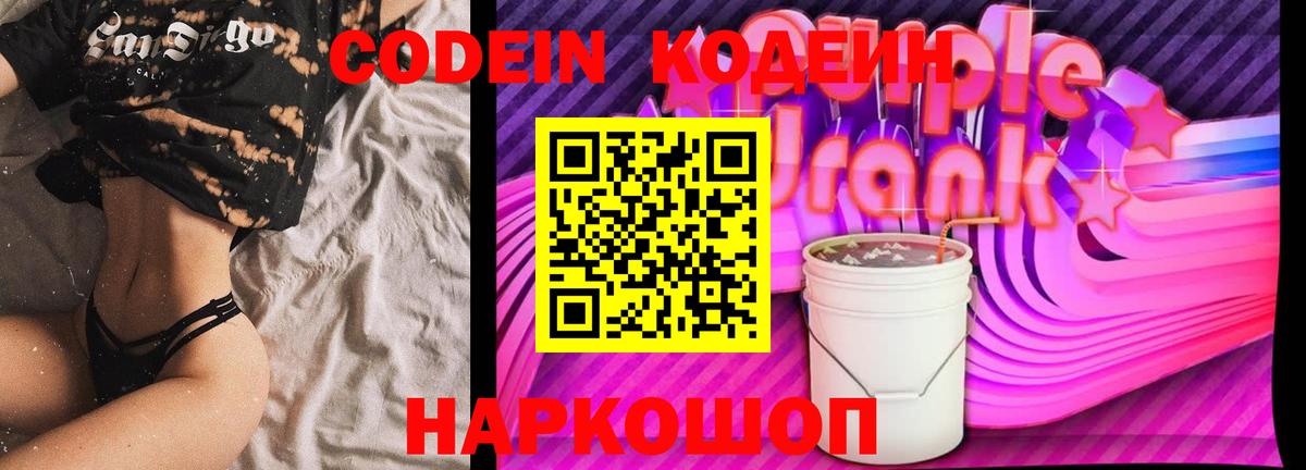 Codein Purple Drank Миасс